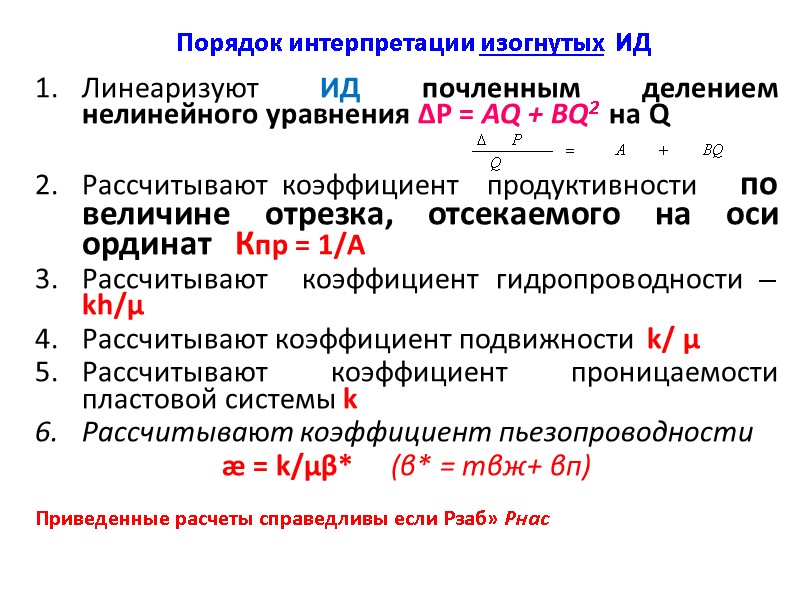 Порядок интерпретации изогнутых  ИД Линеаризуют ИД почленным делением нелинейного уравнения ∆Р = AQ